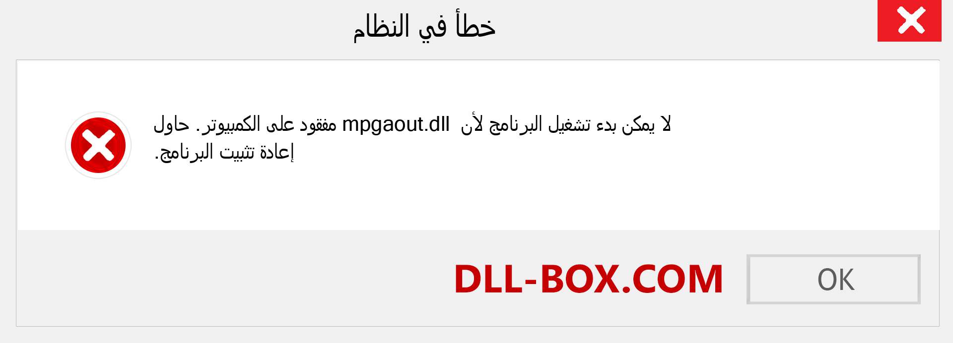 ملف mpgaout.dll مفقود ؟. التنزيل لنظام التشغيل Windows 7 و 8 و 10 - إصلاح خطأ mpgaout dll المفقود على Windows والصور والصور