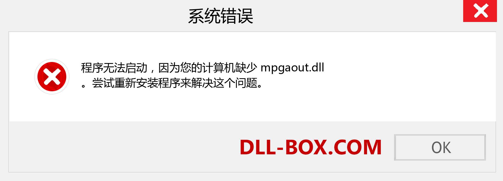 mpgaout.dll 文件丢失？。 适用于 Windows 7、8、10 的下载 - 修复 Windows、照片、图像上的 mpgaout dll 丢失错误